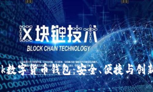 探索Plustalk数字货币钱包:安全、便捷与创新的完美结合