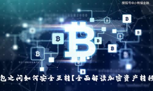 冷钱包之间如何安全互转？全面解读加密资产转移技巧