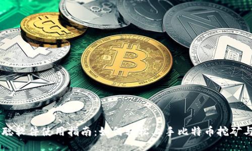 中本聪软件使用指南：如何轻松上手比特币挖矿与交易