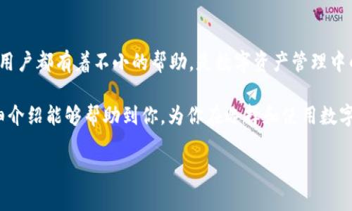   全面解析ETH多重签名钱包：安全性与实用性的完美结合 / 

 guanjianci ETH, 多重签名钱包, 区块链安全, 数字资产管理 /guanjianci 

什么是ETH多重签名钱包？

在当今数字资产迅猛发展的时代，确保安全性已成为所有加密货币用户的首要任务。ETH多重签名钱包，就是在这种背景下应运而生的一种工具。简单地说，多重签名钱包是一种需要多个私钥的电子钱包，来进行一笔交易的授权。这种钱包的工作机制，并非简单地要求一个人持有一个私钥，而是要求多个预先指定的人一起合谋才能完成交易。

那么，ETH多重签名钱包对普通用户来说到底意味着什么呢？这对于日常用户，特别是企业或团体用户，意味着更高的安全保障。想象一下，你是不是也担心过单个私钥可能被盗的风险？在多重签名钱包中，这种担忧就会得到有效的缓解。

ETH多重签名钱包的工作原理

ETH多重签名钱包的基本运作原理是通过签名算法来验证发起交易的用户是否具有足够的权限。在设定多重签名的过程中，用户可以选择自己认为合适的签名数量。例如，你可以选择一个3-of-5的配置，意味着在发起交易时，必须有至少三个用户对交易进行签名才能完成。这种设计方式不仅提高了安全性，也增强了管理的透明性。

在这种工作机制下，就算一个私钥被黑客攻击并盗取，黑客也无法单凭一个私钥交易，从而确保了资产的安全性。然而你可能会想，万一所有的私钥持有者都失联或者遗忘私钥，怎么办呢？这个问题确实值得关注，因此在选择多重签名的用户时，最好选择那些可以互相联系的成员。

ETH多重签名钱包的优势

1. **安全性**：如前所述，多重签名钱包的最大优点就是提高了安全性。即使一个私钥被黑客获取，仍然无法进行交易。安全性在加密货币领域尤为重要，你是不是也和我一样，有过因资产安全问题而焦虑的时刻？

2. **透明性和问责制**：在团队或企业环境中使用多重签名钱包，可以清晰地记录每次交易的授权者。这种透明的操作流程，不仅增加了团队成员之间的信任感，还有效防止了资产的滥用。每个人都能清楚地看到资金的流动，你觉得这种方式是不是能增强团队的合作氛围呢？

3. **便于管理**：对于企业用户来说，使用传统单签名钱包对于管理多个团队成员的资金权限无疑是一大挑战。而多重签名钱包则能够让你灵活设置每个成员的权限，确保只有合适的人才能对资金进行操作。

如何设置ETH多重签名钱包？

设置一个ETH多重签名钱包并不是一件复杂的事情，但确实需要对区块链技术有一定的了解。以下是设置流程的基本步骤：

1. **选择合适的钱包类型**：在市场上，有多种支持ETH多重签名的钱包可供选择，比如Gnosis Safe和Parity。你可能对哪个钱包更适合自己还存在疑虑，那么这就需要根据你的需求来决定了。

2. **创建多重签名钱包**：在选定的钱包平台上，按照指示创建多重签名钱包。在这个过程中，你需要设定参与签名的成员及其各自的权限。

3. **分发私钥**：一旦多重签名钱包创建完成，你需要将私钥分发给指定的成员。同时要明确告诉他们保存私钥的重要性。

4. **开始使用**：现在，所有拥有私钥的成员可以进行的交易了，但请记得必须根据设定的规则进行授权。

ETH多重签名钱包的使用案例

多重签名钱包的用途广泛，尤其在企业和团体中更为常见。以下是一些实际应用案例：

1. **投资基金**：许多数字资产投资基金采用多重签名钱包来管理投资资金。通过要求多个管理者共同签字，确保了投资决策的透明性和安全性。这种模式让投资者更加放心，你有没有投资的朋友经历过类似的情况呢？

2. **去中心化组织**：许多去中心化的区块链项目也采用多重签名钱包来管理社区资金。这种方式不仅避免了单点故障的风险，也让所有成员都有机会对资金使用产生影响，更加符合去中心化的理念。

3. **家庭资产管理**：忙于工作的家庭在资产管理时可以选择多重签名钱包。夫妻双方共同设置钱包，确保两人都同意后才能进行交易，这项功能不仅提升了资产的安全性，还培养了家庭财务的透明度。你觉得这是否能改善家庭间的财务沟通呢？

ETH多重签名钱包的未来发展

随着区块链技术的不断发展，ETH多重签名钱包的应用场景也将不断拓展。在未来，我相信我们可以期待更多创新的安全机制，以及对于用户体验的。比如，更加友好的用户界面，更加高效的签名机制等等。

然而，尽管多重签名钱包在安全性上具有显著优势，但仍然需要与时俱进，不断改进自身的安全措施。为了应对日益增长的网络威胁，钱包提供商应该不断探索新的技术，并及时更新其安全策略。

总结

ETH多重签名钱包通过要求多个签名来增强安全性，不仅保护了用户的资产，还在一定程度上加强了透明性和问责制。这种钱包对于企业团队和家庭用户都有着不小的帮助，是数字资产管理中的一大进步。

你是否也开始考虑使用多重签名钱包来保障你的数字资产安全了呢？在风险性日增的今天，使用ETH多重签名钱包，无疑是明智之举。希望本文的详细介绍能够帮助到你，为你在选择和使用数字钱包时提供参考。

如你对ETH多重签名钱包还有其他疑问，欢迎继续提问，我们可以一起探讨这个充满机遇与挑战的数字世界。
