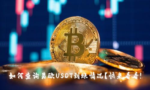 如何查询易欧USDT到账情况?快来看看!