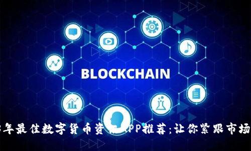 2023年最佳数字货币资讯APP推荐:让你紧跟市场动态!