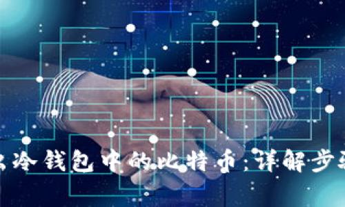 如何安全转出冷钱包中的比特币：详解步骤与注意事项
