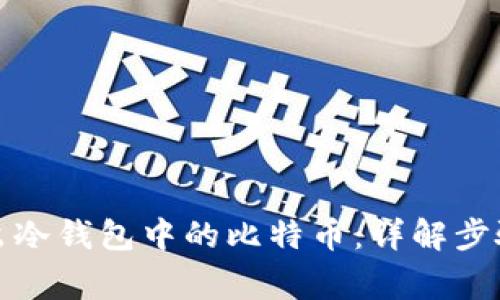 如何安全转出冷钱包中的比特币：详解步骤与注意事项