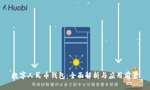 数字人民币钱包:全面解析与应用前景