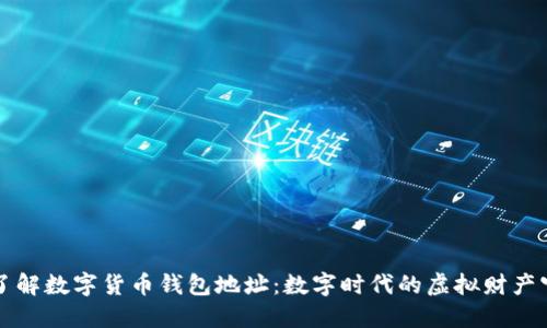 深入了解数字货币钱包地址：数字时代的虚拟财产守护者