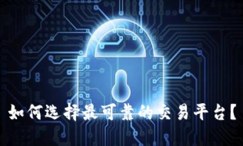 如何选择最可靠的交易平台?