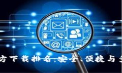 最佳USDT钱包官方下载排名：安全、便捷与多功能