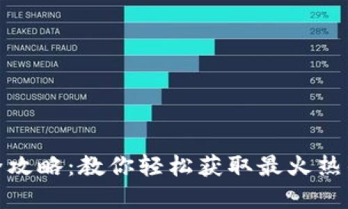 数字钱包下载全攻略:教你轻松获取最火热的数字支付工具