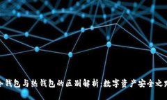 冷钱包与热钱包的区别解析：数字资产安全之路