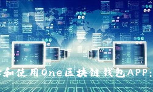 如何选择和使用One区块链钱包APP:全面指南