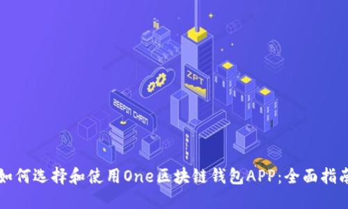 如何选择和使用One区块链钱包APP:全面指南