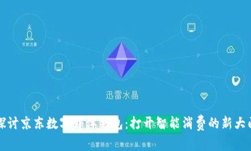 探讨京东数字媒体钱包:打开智能消费的新大门