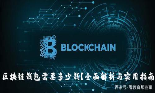 区块链钱包需要多少钱？全面解析与实用指南