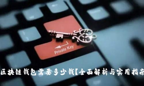 区块链钱包需要多少钱？全面解析与实用指南