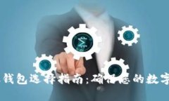 USDT存放钱包选择指南：确保您的数字资产安全