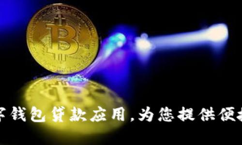 轻松下载数字钱包贷款应用,为您提供便捷的资金支持