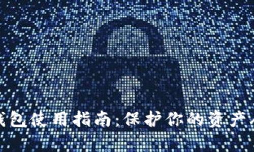 数字货币冷钱包使用指南：保护你的资产从此变得简单