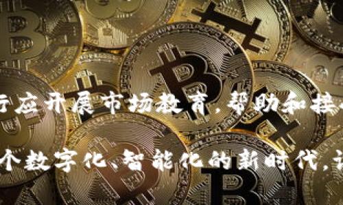 : 数字钱包对银行业的深远影响：谁将受益？

数字钱包, 银行, 电子支付, 金融科技/guanjianci

在当今的金融科技革命中，数字钱包逐渐成为了人们日常生活中不可或缺的一部分。无论是购物、转账，还是支付账单，数字钱包都以其便捷性、速度和安全性赢得了消费者的青睐。然而，数字钱包不仅改变了用户的消费习惯，同时也给各类银行带来了新的挑战与机遇。那么，数字钱包究竟对哪些银行更为有利呢？这篇文章将深入探讨这一话题。

数字钱包的崛起：为何银行需重视

随着科技的进步，尤其是移动设备的普及，数字钱包开始迅速崛起。根据统计，全球的数字支付市场在过去几年中已经实现了爆炸性增长。许多消费者发现，通过数字钱包进行支付，不仅更加快速和方便，而且还能享受各种优惠。这使得银行业不得不重新审视自己的业务模式，积极适应这一新趋势。

为谁而设计的数字钱包？

数字钱包的用户群体非常广泛，从年轻的大学生到职场白领，再到成熟的中老年人，几乎涵盖了各个年龄段的消费者。这些用户大多追求便捷和高效，相比于传统的银行卡支付，他们更青睐于数字钱包提供的快速支付体验。这一趋势显然为那些愿意推出与数字钱包兼容的银行提供了更多的机会。

适合数字钱包的银行特征

那么，哪些类型的银行在数字钱包的浪潮中更具优势呢？通常来说，以下几类银行将更加受益：

1. strong互联网银行/strong：这些银行通常是以技术驱动为核心，其商业模型本身就与数字支付密不可分。它们比传统银行更能快速响应市场需求，推出相应的数字钱包产品。例如，中国的一些互联网银行如微众银行、网商银行等，都积极推动数字支付的普及。

2. strong大型商业银行/strong：许多大型商业银行不仅因其庞大的客户基础而受益，更因为它们能够以丰富的资源投入到数字钱包的开发与推广中。这些银行能够通过合作与整合，推出更符合消费者需求的数字钱包服务。

3. strong具备创新能力的中型银行/strong：一些中型银行正在积极投资于金融科技，发掘数字钱包的潜力。它们能够在创新与发展的道路中找到适合自己的市场定位，针对特定受众推陈出新。

数字钱包如何改变了银行的服务模式

数字钱包的出现，使得银行的服务模式发生了颠覆性的改变。首先，银行的客户关系管理也在数字化转型中逐步升级。银行不再是单一的金融服务提供者，而是成为了全面的支付解决方案平台。在这种转型过程中，银行必须反思自己的角色，例如：“我仍然只是一个传统的存款与贷款机构吗？”

其次，数字钱包增强了银行与用户之间的互动。许多银行通过数据分析，深入了解到用户的消费习惯，从而定制个性化的金融服务与产品。试想一下，通过数字钱包，你是否会发现自己经常光顾的商家会给你推送特别的优惠，这不正是银行利用数据优势所带来的便利吗？

遵循法规与风险管理

然而，在数字钱包快速发展的背后，银行还面临着合规与风险管理的挑战。监管机构对于数字钱包的使用要求越来越严苛，这促使银行必须在技术与合规之间找到一个平衡点。能否顺利应对这些挑战，将直接影响银行在数字钱包时代的竞争力。例如，一家银行如果没有严格的数据安全措施，那它将如何赢得用户的信任呢？

数字钱包如何促进金融包容性

在开发与推出数字钱包产品时，银行还需考虑到金融包容性问题。在一些欠发达地区，许多人可能没有传统银行账户，但他们通过手机却能轻松接入数字钱包，这无疑为他们提供了新的金融服务选择。可以说，数字钱包不仅促进了经济的发展，也为实现社会公平与正义贡献了一份力量。

未来的银行业务：数字钱包的更多可能性

随着技术的不断进步，数字钱包的未来充满无限的可能性。结合区块链、人工智能、大数据等新兴技术的银行，能够创造出更加安全、智能的金融服务。例如，想象一下，基于区块链技术的数字钱包不仅能实现快速支付，还能保障交易的透明与安全，那么未来的银行业务将会有怎样的转变呢？

为了应对未来的挑战，银行在投资技术的同时，也应重视提升自身的人才储备。培养懂得数字金融的专业人才，将是每一家银行在数字钱包时代立于不败之地的重要策略。

结论：数字钱包是机遇还是挑战？

总的来说，数字钱包的崛起为银行业带来了深刻的变革与机遇。在这场变革中，适应性强的银行将从中获益，而那些拒绝改变的传统银行则可能面临被淘汰的风险。你是不是也觉得，在这种快速变化的环境中，只有不断创新与拥抱变化的银行才能长久生存呢？

建议与展望

此外，银行在推陈出新时，也要思考用户的真实需求。一项研究表明，用户在选择数字钱包时，更加看重的是安全性与便捷性。因此，在产品功能的同时，银行还需增强用户的信任感，让他们在使用数字钱包时，感受到更加安全、无忧的服务体验。

数字钱包的未来，会随着技术的进步而继续发展，银行需要与时俱进，保持敏感度，持续关注消费者和市场的变化。最终，无论是在存款、贷款，还是其他金融服务领域，数字钱包都将成为银行与消费者之间不可或缺的桥梁。

如何确保你的银行业务同步数字钱包趋势

对于任何希望在数字化时代保持竞争力的银行而言，一个切实可行的策略是，不断更新自身的技术基础设施，利用现代化的解决方案增强用户体验。同时，银行应开展市场教育，帮助和接受数字钱包的使用。不过，在当今形势下，银行业也许会反问自己：如果我们不把握数字化的机遇，未来的竞争真会有我们的份吗？

总之，从长远来看，数字钱包将继续推动银行业变革，建议所有银行尽早适应这一趋势，借助数字化手段实现自身业务的转型与升级。未来的金融世界，将是一个数字化、智能化的新时代，谁能够把握住这个时代的机遇，谁就能在竞争中胜出。