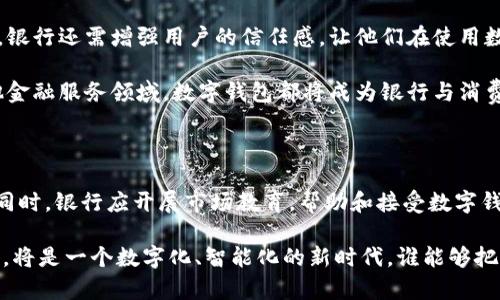 : 数字钱包对银行业的深远影响：谁将受益？

数字钱包, 银行, 电子支付, 金融科技/guanjianci

在当今的金融科技革命中，数字钱包逐渐成为了人们日常生活中不可或缺的一部分。无论是购物、转账，还是支付账单，数字钱包都以其便捷性、速度和安全性赢得了消费者的青睐。然而，数字钱包不仅改变了用户的消费习惯，同时也给各类银行带来了新的挑战与机遇。那么，数字钱包究竟对哪些银行更为有利呢？这篇文章将深入探讨这一话题。

数字钱包的崛起：为何银行需重视

随着科技的进步，尤其是移动设备的普及，数字钱包开始迅速崛起。根据统计，全球的数字支付市场在过去几年中已经实现了爆炸性增长。许多消费者发现，通过数字钱包进行支付，不仅更加快速和方便，而且还能享受各种优惠。这使得银行业不得不重新审视自己的业务模式，积极适应这一新趋势。

为谁而设计的数字钱包？

数字钱包的用户群体非常广泛，从年轻的大学生到职场白领，再到成熟的中老年人，几乎涵盖了各个年龄段的消费者。这些用户大多追求便捷和高效，相比于传统的银行卡支付，他们更青睐于数字钱包提供的快速支付体验。这一趋势显然为那些愿意推出与数字钱包兼容的银行提供了更多的机会。

适合数字钱包的银行特征

那么，哪些类型的银行在数字钱包的浪潮中更具优势呢？通常来说，以下几类银行将更加受益：

1. strong互联网银行/strong：这些银行通常是以技术驱动为核心，其商业模型本身就与数字支付密不可分。它们比传统银行更能快速响应市场需求，推出相应的数字钱包产品。例如，中国的一些互联网银行如微众银行、网商银行等，都积极推动数字支付的普及。

2. strong大型商业银行/strong：许多大型商业银行不仅因其庞大的客户基础而受益，更因为它们能够以丰富的资源投入到数字钱包的开发与推广中。这些银行能够通过合作与整合，推出更符合消费者需求的数字钱包服务。

3. strong具备创新能力的中型银行/strong：一些中型银行正在积极投资于金融科技，发掘数字钱包的潜力。它们能够在创新与发展的道路中找到适合自己的市场定位，针对特定受众推陈出新。

数字钱包如何改变了银行的服务模式

数字钱包的出现，使得银行的服务模式发生了颠覆性的改变。首先，银行的客户关系管理也在数字化转型中逐步升级。银行不再是单一的金融服务提供者，而是成为了全面的支付解决方案平台。在这种转型过程中，银行必须反思自己的角色，例如：“我仍然只是一个传统的存款与贷款机构吗？”

其次，数字钱包增强了银行与用户之间的互动。许多银行通过数据分析，深入了解到用户的消费习惯，从而定制个性化的金融服务与产品。试想一下，通过数字钱包，你是否会发现自己经常光顾的商家会给你推送特别的优惠，这不正是银行利用数据优势所带来的便利吗？

遵循法规与风险管理

然而，在数字钱包快速发展的背后，银行还面临着合规与风险管理的挑战。监管机构对于数字钱包的使用要求越来越严苛，这促使银行必须在技术与合规之间找到一个平衡点。能否顺利应对这些挑战，将直接影响银行在数字钱包时代的竞争力。例如，一家银行如果没有严格的数据安全措施，那它将如何赢得用户的信任呢？

数字钱包如何促进金融包容性

在开发与推出数字钱包产品时，银行还需考虑到金融包容性问题。在一些欠发达地区，许多人可能没有传统银行账户，但他们通过手机却能轻松接入数字钱包，这无疑为他们提供了新的金融服务选择。可以说，数字钱包不仅促进了经济的发展，也为实现社会公平与正义贡献了一份力量。

未来的银行业务：数字钱包的更多可能性

随着技术的不断进步，数字钱包的未来充满无限的可能性。结合区块链、人工智能、大数据等新兴技术的银行，能够创造出更加安全、智能的金融服务。例如，想象一下，基于区块链技术的数字钱包不仅能实现快速支付，还能保障交易的透明与安全，那么未来的银行业务将会有怎样的转变呢？

为了应对未来的挑战，银行在投资技术的同时，也应重视提升自身的人才储备。培养懂得数字金融的专业人才，将是每一家银行在数字钱包时代立于不败之地的重要策略。

结论：数字钱包是机遇还是挑战？

总的来说，数字钱包的崛起为银行业带来了深刻的变革与机遇。在这场变革中，适应性强的银行将从中获益，而那些拒绝改变的传统银行则可能面临被淘汰的风险。你是不是也觉得，在这种快速变化的环境中，只有不断创新与拥抱变化的银行才能长久生存呢？

建议与展望

此外，银行在推陈出新时，也要思考用户的真实需求。一项研究表明，用户在选择数字钱包时，更加看重的是安全性与便捷性。因此，在产品功能的同时，银行还需增强用户的信任感，让他们在使用数字钱包时，感受到更加安全、无忧的服务体验。

数字钱包的未来，会随着技术的进步而继续发展，银行需要与时俱进，保持敏感度，持续关注消费者和市场的变化。最终，无论是在存款、贷款，还是其他金融服务领域，数字钱包都将成为银行与消费者之间不可或缺的桥梁。

如何确保你的银行业务同步数字钱包趋势

对于任何希望在数字化时代保持竞争力的银行而言，一个切实可行的策略是，不断更新自身的技术基础设施，利用现代化的解决方案增强用户体验。同时，银行应开展市场教育，帮助和接受数字钱包的使用。不过，在当今形势下，银行业也许会反问自己：如果我们不把握数字化的机遇，未来的竞争真会有我们的份吗？

总之，从长远来看，数字钱包将继续推动银行业变革，建议所有银行尽早适应这一趋势，借助数字化手段实现自身业务的转型与升级。未来的金融世界，将是一个数字化、智能化的新时代，谁能够把握住这个时代的机遇，谁就能在竞争中胜出。