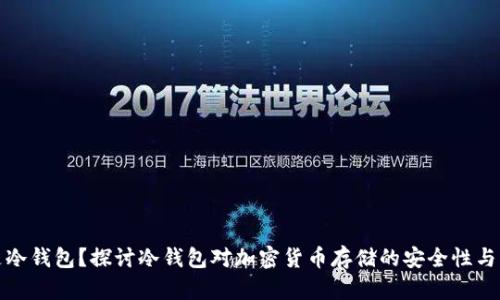 什么是冷钱包?探讨冷钱包对加密货币存储的安全性与实用性