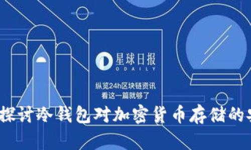 什么是冷钱包?探讨冷钱包对加密货币存储的安全性与实用性