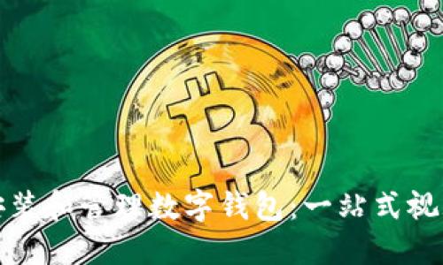 如何安装和管理数字钱包:一站式视频教程