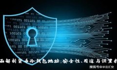 全面解析货币冷钱包地址：安全性、用途与设置