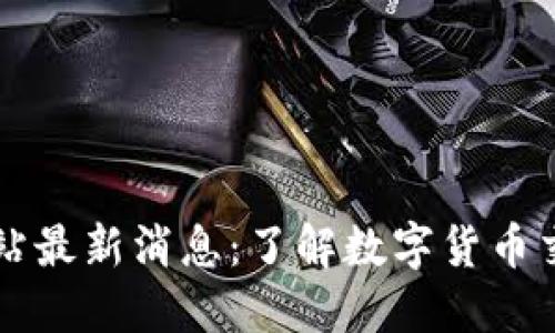 中币官方网站最新消息:了解数字货币交易的新动态