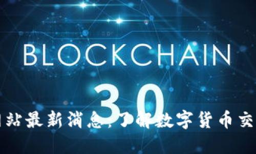中币官方网站最新消息:了解数字货币交易的新动态