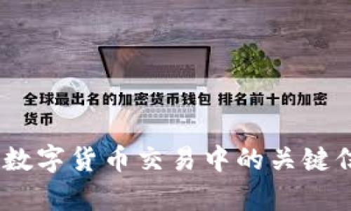 全面解析：数字货币交易中的关键信息与技巧