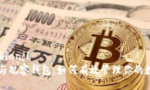 bianji/bianji
冷钱包与观察钱包:如何有效管理你的数字资产