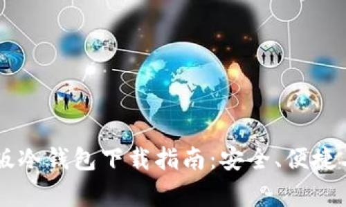币安钱包安卓版冷钱包下载指南：安全、便捷与常见问题解答