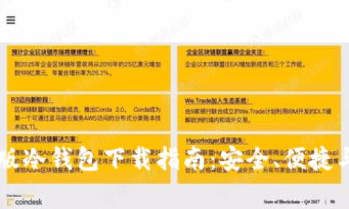 币安钱包安卓版冷钱包下载指南：安全、便捷与常见问题解答