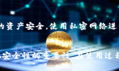 手机冷钱包选择：苹果用户的安全指南

苹果手机冷钱包, 加密货币, 数字资产安全, 冷钱包推荐/guanjianci

引言
在数字货币日益普及的今天，越来越多的人开始关注如何安全地存储自己的加密资产。而冷钱包作为一种存储方式，以其离线的特性，成为了许多投资者的首选。然而，市面上冷钱包种类繁多，尤其对于苹果手机用户而言，选择一个安全的冷钱包更是尤为重要。那么，苹果手机冷钱包哪个更安全呢？

什么是冷钱包？
冷钱包，顾名思义，是指不与互联网连接的加密资产存储方式。这种方式相对热钱包（如交易所或应用钱包）更为安全，因为它避免了黑客攻击和网络漏洞的威胁。冷钱包的类型包括硬件钱包、纸钱包等，今天我们主要针对支持iOS的硬件冷钱包进行讨论。

为什么选择冷钱包？
或许你会问：“我不可以直接使用热钱包吗？”虽然热钱包在使用上便捷，但由于其连接网络的特点，风险相对较高。冷钱包凭借其离线存储的优势，能够有效地防止黑客入侵和信息泄露。在保护你数字资产的同时，它们还提供了更加稳定的存储解决方案。你是不是觉得冷钱包听起来更安全一些呢？

苹果手机冷钱包推荐
对于苹果用户而言，有几款冷钱包在市场上表现尤为突出。下面，我们对这些冷钱包进行详细分析，帮助你在选择时更具针对性。

h41. Ledger Nano X/h4
Ledger Nano X 是一款非常受欢迎的硬件钱包，支持多种币种，并具备蓝牙功能，可以与苹果设备轻松连接。它的安全性相当高，采用了安全芯片和多重安全认证措施，可以说是一个优秀的冷钱包选择。你是不是在寻找这样一款智能又安全的强力伙伴呢？

h42. Trezor Model T/h4
Trezor 是另一个知名的硬件钱包品牌，Model T 则是其旗舰产品。它同样支持广泛的加密货币，并配有触摸屏，以方便用户操作。Trezor 的开源代码更是增强了其透明性与安全性，这让许多用户安心的选择它作为自己的加密资产存储工具。

h43. Ledger Nano S/h4
对于预算有限的用户，Ledger Nano S 无疑是个不错的选择。虽然比 Nano X 功能上稍显逊色，但其价格更具竞争力，同时也保持了 Ledger 产品一贯的安全性。在某种程度上，你可能认为价格与安全性是成正比的，但 Ledger Nano S 的存在打破了这个传统观念。

h44. KeepKey/h4
KeepKey 是一款设计简单、易于使用的硬件钱包，特别适合初学者。它支持的币种虽然相对较少，但对于基本的加密资产存储足够用了。中国市场虽然对其认可度不高，但它的用户界面友好度确实给不少用户带来了良好的体验。你是否被它的设计所吸引呢？

安全性评测
除了功能和方便性之外，安全性无疑是冷钱包最重要的指标。我们可以从以下几个方面来评估一个冷钱包的安全性：

h41. 身份验证/h4
大多数冷钱包都配有多重身份验证方案，如PIN码、密码、指纹识别等，这为你的加密资产增加了额外的保护层。strong在选择冷钱包时，请务必确认其身份验证机制的安全性。/strong

h42. 硬件安全/h4
硬件冷钱包的安全性在于其构建材料与环境。例如，Ledger 钱包使用了全球最值得信赖的安全芯片，以及防篡改的设计。这使得即使在极端情况下，钱包内部的信息也能得到保护。你是否想过，这些小细节对投资安全的重要性呢？

h43. 更新与支持/h4
确保你所选的冷钱包有定期的固件更新和技术支持，这也是其安全性的一个重要参考指标。冷钱包需要不断更新，以防范最新的安全威胁。那么，若一款钱包没有及时更新，又该如何保护你的资产呢？

如何安全使用冷钱包？
安全使用冷钱包固然重要，以下是一些小技巧，可以帮助你最大限度地保护数字资产：

h41. 不轻信虚假信息/h4
在数字货币的世界里，虚假信息层出不穷。无论是官方网站还是社交媒体，都可能存在钓鱼网站或伪造信息。请务必从官方渠道获取信息，避免因为一时的疏忽而导致资产损失。你在网上是否也常常遇到让人困惑的信息呢？

h42. 备份助记词/h4
冷钱包在设置阶段通常会给予助记词，这些助记词是恢复钱包的重要信息。在备份助记词时，请确保将其存放在安全的地方，避免信息泄露或丢失。如果不小心丢失了这些信息，恢复钱包就会变得极其困难。你是否意识到助记词的重要性？

h43. 避免在公共网络使用/h4
尽量避免在公共Wi-Fi环境下进行相关操作。无论是访问官方页面，还是使用钱包应用，公共网络都可能成为黑客的攻击目标。为了你的资产安全，使用私密网络进行操作显然更为安全。你是否愿意为此多花一些时间？

结语
选择适合自己的苹果手机冷钱包是确保数字资产安全的重要一步。从上述提到的几款冷钱包中选择一款符合你需求的，同时不要忽视安全性的重要性。在使用过程中，我们需要时刻保持警惕，懂得如何保护自己。你是否也准备好迈出这一步，开始安全存储你的数字资产呢？