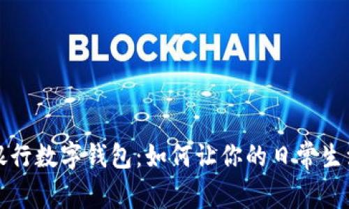 探索天府银行数字钱包:如何让你的日常生活更加智能