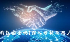 波币钱包安全吗？深入分析及用户指南