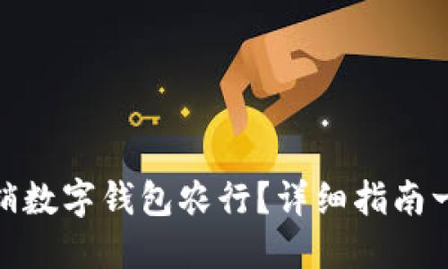 如何注销数字钱包农行?详细指南一步到位