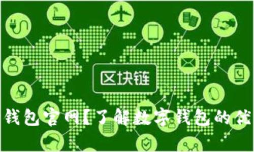 什么是OKPay钱包官网?了解数字钱包的优势与使用指南