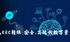 详解冷钱包ERC转账：安全、高效的数字资产管理