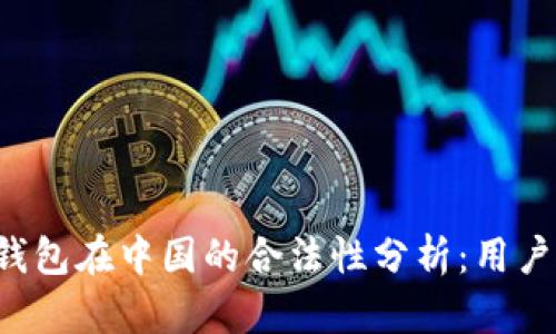 808pay钱包在中国的合法性分析:用户使用指南