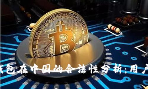808pay钱包在中国的合法性分析:用户使用指南