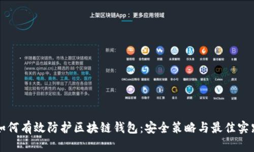如何有效防护区块链钱包：安全策略与最佳实践