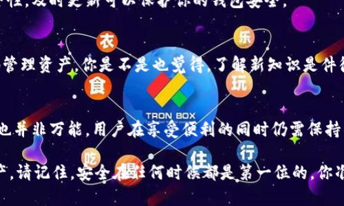   如何安全使用冷钱包管理你的加密货币资产 / 
 guanjianci 冷钱包,加密货币,安全管理,数字资产 /guanjianci 

引言：为什么选择冷钱包？
在这个数字化迅速发展的时代，越来越多的人开始接触和投资于加密货币。无论是比特币、以太坊还是其他币种，管理它们的安全性都是至关重要的。而冷钱包作为一种存储方式，以其独特的优势赢得了广泛关注。你是不是也在寻找一个安全的方式来保护你的数字资产？

冷钱包的定义
冷钱包，顾名思义，是一种不与互联网连接的加密货币钱包。与热钱包（在线钱包）相比，冷钱包更能有效地防范黑客攻击和网络安全威胁。这种钱包主要分为硬件钱包和纸钱包两种，用户可以将数字货币安全地存储，确保其资产不受侵害。

冷钱包的类型
冷钱包主要有以下几种形式：
ul
    listrong硬件钱包：/strong市场上有多种硬件钱包可供选择，如Ledger、Trezor等。它们通过物理设备存储私钥，通常需要插入计算机或手机才能进行交易。/li
    listrong纸钱包：/strong这是一种将私钥和公钥打印在纸上的方法，用户可以通过扫描二维码进行交易。尽管纸钱包简单易用，但存在纸张损坏或丢失的风险。/li
/ul

冷钱包的优势
使用冷钱包的好处显而易见，特别是在保护资产方面。以下是冷钱包的一些优势：
ul
    listrong安全性高：/strong由于冷钱包不与互联网相连，它们更能抵御黑客的攻击，保护用户的资产安全。/li
    listrong防止误操作：/strong在热钱包中，用户可能因操作失误而导致资产损失，而冷钱包需要物理确认才能进行交易，降低了这一风险。/li
    listrong长期存储的理想选择：/strong如果你打算长期持有某种加密货币，冷钱包是一个理想的选择，因为它能够提供额外的安全保护。/li
/ul

如何使用冷钱包
使用冷钱包并不复杂，但你需要遵循一些步骤，以确保你的加密货币资产安全。以下是使用冷钱包的基本步骤：

h41. 选择合适的冷钱包/h4
首先，你需要选择适合你的冷钱包类型。如果你希望定期取用资产，硬件钱包可能更合适，但如果你只打算长期存储，纸钱包也许更符合要求。你熟悉这些选择吗？你是否考虑过使用硬件钱包而非纸钱包？

h42. 安装和设置冷钱包/h4
购买到硬件钱包后，你需要按照说明书进行安装。通常情况下，设置过程会涉及创建一个强密码，并生成恢复种子短语。这个短语是恢复钱包的重要信息，必须妥善保管。你是不是也觉得创建强密码非常重要？

h43. 导入/转移加密资产/h4
一旦冷钱包设置完成，你可以通过生成的地址将你的加密资产转移到冷钱包中。在转移之前，确保你复制的信息无误，以免资金损失。你有没有过犯错转账的经历？这时候谨慎是多么重要啊！

h44. 妥善保管冷钱包/h4
无论是硬件钱包还是纸钱包，妥善保管是确保你资产安全的关键。把硬件钱包放在安全的地方，纸钱包则可以考虑保存在保险箱中。这是否让你想到了保存贵重物品的策略？

冷钱包的日常管理
使用冷钱包并不意味着你的责任就结束了。定期检查和管理你的冷钱包是非常重要的。这里有一些日常管理的小贴士：

h41. 备份信息/h4
确保你妥善备份冷钱包的私钥和恢复种子短语，将其保存在多个安全的地方。这样，即使设备损坏或丢失，你也能恢复资产。你是否有过丢失重要文件的经历？备份可以帮助你避免这种情况。

h42. 更新软件/h4
如果你使用的是硬件钱包，确保定期检查制造商是否发布了软件更新。这些更新通常是为了修复漏洞或增强安全性，及时更新可以保护你的钱包安全。

h43. 学习更多加密货币知识/h4
随着加密货币的不断发展，新的安全风险和管理方式也在变化。持续学习，加深对市场的理解，可以帮助你更好地管理资产。你是不是也觉得，了解新知识是件很有趣的事？

结论：冷钱包的未来
在这个充满机遇和挑战的加密货币时代，冷钱包提供了一种相对安全的方式来管理数字资产。然而，使用冷钱包也并非万能，用户在享受便利的同时仍需保持警惕，掌握相关知识。你会选择冷钱包作为你的加密资产管理工具吗？这个决定将关系到你未来的数字财富。

总之，冷钱包是安全管理加密货币的重要工具，了解其种类、使用方法、维护策略，有助于你更好地保护自己的资产。请记住，安全在任何时候都是第一位的，你准备好开始你的冷钱包之旅了吗？