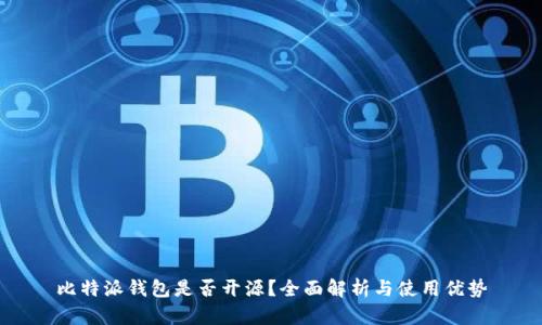 比特派钱包是否开源?全面解析与使用优势
