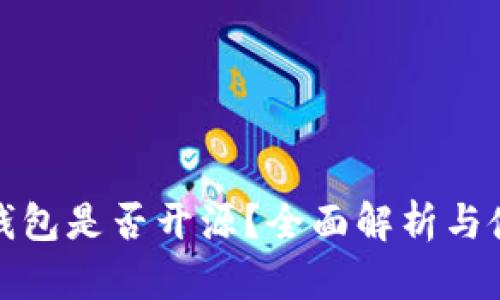 比特派钱包是否开源?全面解析与使用优势