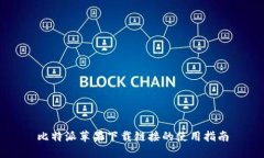 比特派苹果下载链接的使用指南