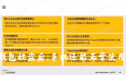 im钱包被盗后,手机还能正常使用吗?