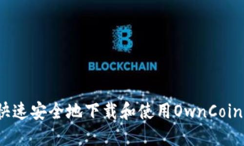 如何快速安全地下载和使用OwnCoin钱包?