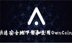 如何快速安全地下载和使用OwnCoin钱包？